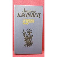 Анатоль Кудравец  Сачыненне на вольную тэму