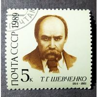 Марка СССР 1989 год Т.Г.Шевченко