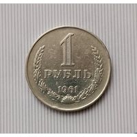 1 рубль 1961 года СССР. Неплохой!