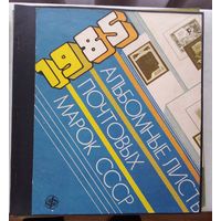 Альбом из альбомных листов 1985 год