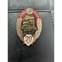 Значок. МВД СССР. Ивановское ПТУ 20 лет