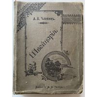 Членов Б.А. Швейцария: Климатические курорты, минеральные воды, водолечебницы и места для летнего отдыха /М.: изд. А.А. Карцева 1897г. Редкая книга!