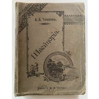 Членов Б.А. Швейцария: Климатические курорты, минеральные воды, водолечебницы и места для летнего отдыха /М.: Изд. А.А. Карцева 1897г. Редкая книга!