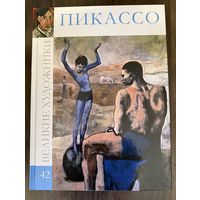 Пикассо.Великие художники.Альбом.
