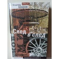 Шаров В. След в след (Оригинал )