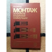 НОВАЯ, В. Н. Камнев, Монтаж устройств вторичной коммутации