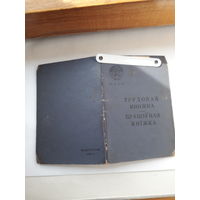 Трудовая книжка Бел яз 1965