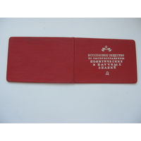 1950 г. КПСС  Членский билет . Всесоюзное общество по распространению политических и научных знаний