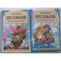 Полная хрестоматия для начальной школы. (1-4 классы). В 2 книгах.