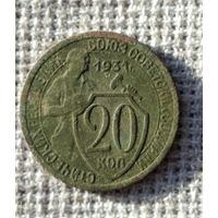 20 копеек 1931 г.