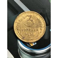 3 копейки 1927г.