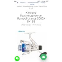 Катушка Rumpol Uranus 3000
