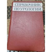Справочник по урологии, под ред. Н.А. Лопаткина, Медицина, Москва, 1978, 328 с.