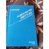 Идеология абсурда. Кольев А