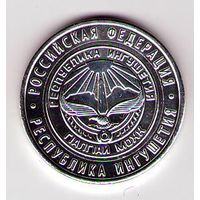 10 рублей 2014 г. Республика Ингушетия СПМД (Белые)_состояние аUNC