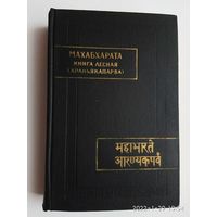 Махабхарата. Книга Лесная (Араньякапарва). /Серия: Памятники письменности востока LXXX.   1987г.