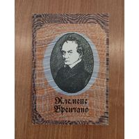 Клеменс Брентано. Избранные стихотворения : пер. с нем. (1986)
