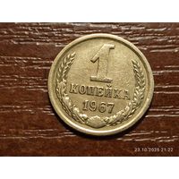 1 копейка 1967