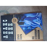 Анаис Нин Дельта Венеры. Под стеклянным колпаком из ш