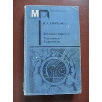 Ефремов Иван."Звездные корабли. Туманность Андромеды"(По почте не высылаю !!!)