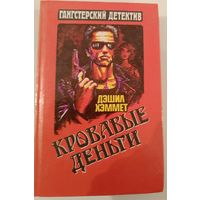 Серия Ганстерский боевик .Кровавые деньги.Д.Хэммет