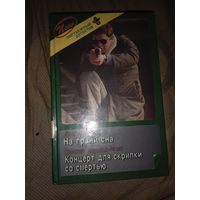 Дэвид Вилтц Синтия Хэррод-Иглс На грани сна. Концерт для скрипки со смертью