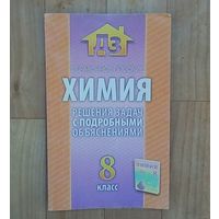 Химия-8класс. Решения задач с подробными объяснениями.