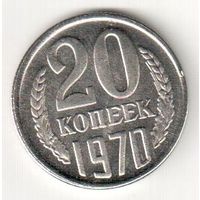 Копия 20 копеек 1970 год