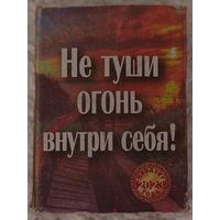 Не туши огонь внутри себя! Возможен обмен