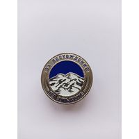 За восхождение на Эльбрус.