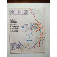 Журнал "Ровесник". Октябрь 1990 г.  Джон Леннон и не только.