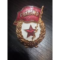 С рубля без мц. знак "Гвардия", СССР
