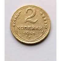 2 копейки 1941 года