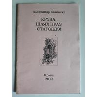 Аляксандр Камінскі. Крэва. Шлях праз стагоддзі.