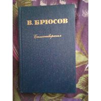 Брюсов, Стихотворения, рбрест