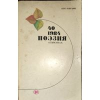 ПОЭЗИЯ. 1984