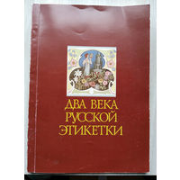 Два века Русской этикетки.1998