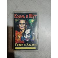 Аудио кассета Король и Шут. Герои и злодеи