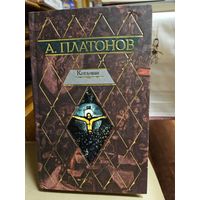 Андрей Платонов. Котлован.