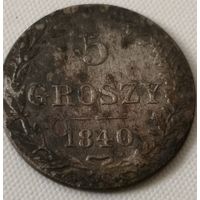 5 Грошей 1840 год.