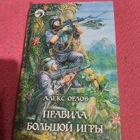 Алекс Орлов.   Правила большой игры.
