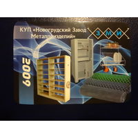 Календарик 2009 г.  Новогрудский Завод Металлоизделий.