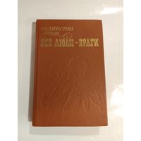 Ричард Олдингтон  Все люди - враги