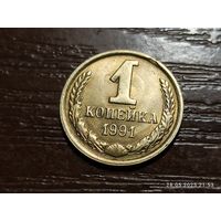 1 копейка 1991 м