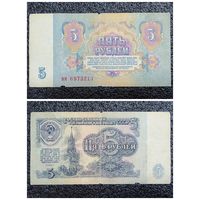 5 рублей СССР 1961 г. серия мм