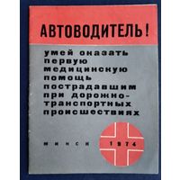 Памятка для автолюбителя. Умей оказывать первую медицинскую помощь. 1974 г.