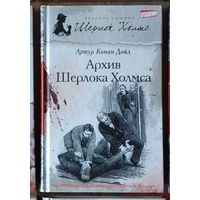 Артур Конан Дойл. Архив Шерлока Холмса Серия Великие сыщики: Шерлок Холмс