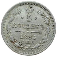 5 копеек 1884 года. Александр 3. UNC