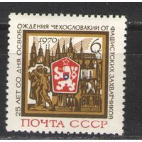 Марки СССР.1970г. 25 лет освобождения Чехословакии