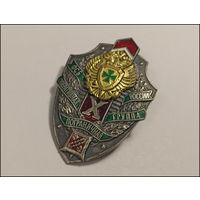 Знак - Оперативная пограничная группа ФСБ РФ в Беларуси - 10 лет